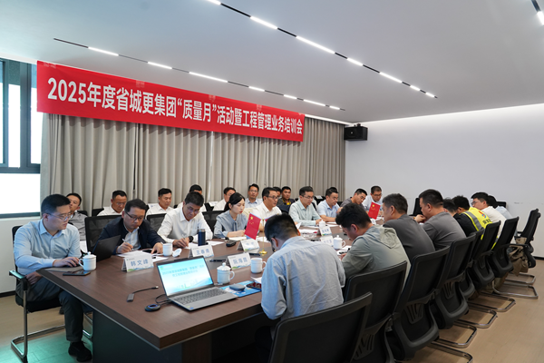 省城市更新集團等三家公司開展2025年度 “質(zhì)量月”活動暨工程管理業(yè)務(wù)培訓(xùn)會